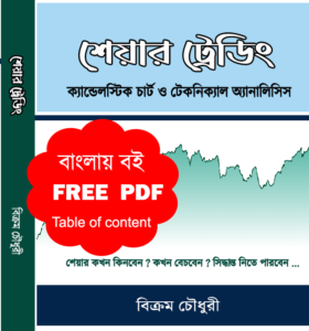 Free PDF Download of Bengali Book- Share Trading Candlestick Chart & Technical Analysis by Bikram Choudhury. Free PDF of Bengali stock market book