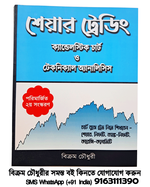 Best Bengali book on stock market and share trading Candlestick Chart Technical Analysis by Bikram Choudhury