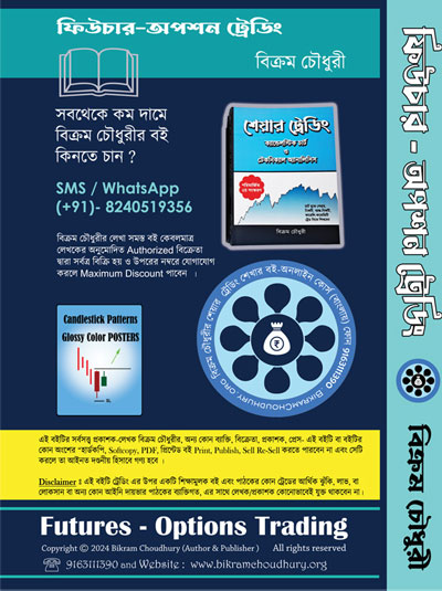 Options trading book in Bengali written by Bikram Choudhury published in June 2024. A Bengali book title-Futures - Options trading, a Bengali book on derivatives trading