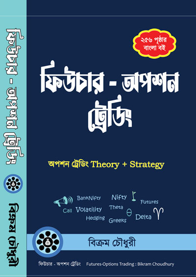 বিক্রম চৌধুরীর লেখা অপশন ট্রেডিং এর বাংলা বই Futures - Options Trading Book in Bengali
